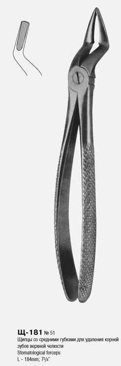 Щипцы д/удаления корней верхней челюсти Щ-181 №51 (байонета, средние)