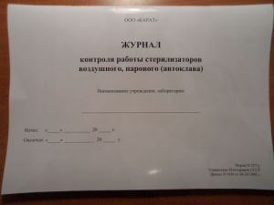 Журнал контроля работы стерилизаторов воздушного, парового (автоклава ) Ф.257У, Карат